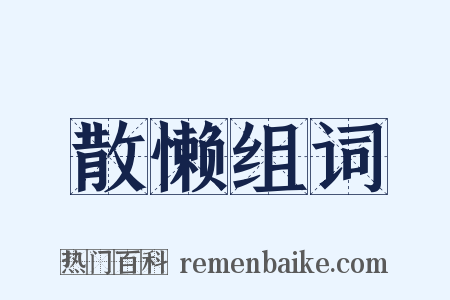 散懒组词是什么意思的图片